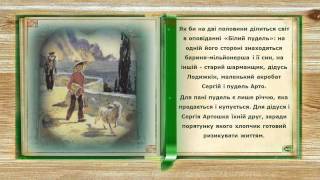 Презентація твору О Купріна Білий пудель  Макогонюка Сергія 5 В класа