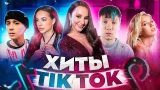 200 ПЕСЕН TIK TOK ФЕВРАЛЬ 2022 МУЗЫКАЛЬНЫЕ НОВИНКИ