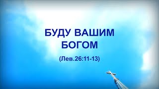 75. БУДУ ВАШИМ БОГОМ _Церковь «Сонрак», Миссионерский центр "Сонрак", пастор Ли Ги Тэк