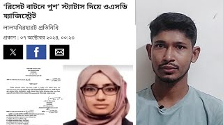 রিসেট মানে ডিলিট না এটা বুঝতে হবে। ৩০ লক্ষ শহীদের স্বীকৃতি কোথায়? #sazibbd #bangladesh #news