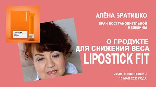 ЛИПОСТИК ФИТ (LIPOSTICK FIT) - ПРОДУКТ ДЛЯ СНИЖЕНИЯ ВЕСА от CORAL CLUB. АЛЕНА БРАТИШКО