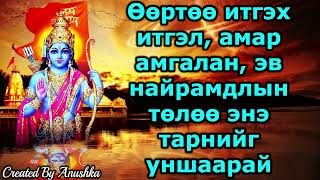 Өөртөө итгэх итгэл, амар амгалан, эв найрамдлын төлөө энэ тарнийг уншаарай