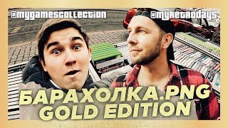 БАРАХОЛКА.png "GOLD EDITION" - НЕМЕЦКАЯ ОХОТА ЗА ВИДЕОИГРАМИ C @myretrodays