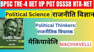 मैकियावेली|MACHIAVELLI|WESTERN POLITICAL|THINKERS|राजनीतिक विचारक|BPSC TRE-4|पीजीटी राजनीति विज्ञान|