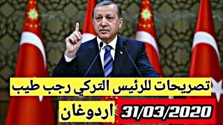 عاجل خطاب هم جدا الرئيس التركي رجب طيب اردوغان