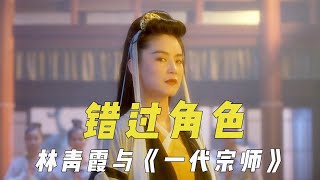 错过角色的演员，林青霞为《一代宗师》动心，吴镇宇是韩琛的首选