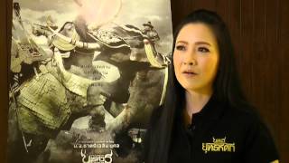 พระนเรศวรมหาราช๕ King Naresuan 5 สัมภาษณ์ 6