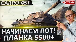 Carro 45t - Первый стрим по Апнутой стшке! 🔥 Вовакрасава