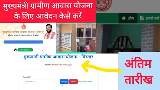 मुख्यमंत्री ग्रामीण आवास योजना अंतिम तारीख | Mukhyamnatri awash yojana last date se pahle apply kare