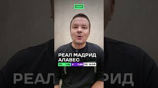 🔥Сергей Акулинин выбрал фаворита в матче «Реал Мадрид» - «Алавес», согласны?🤔🤔🤔