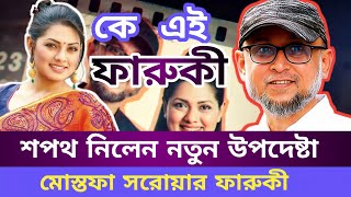 শপথ নিলেন নতুন উপদেষ্টা মোস্তফা সরোয়ার ফারুকী কে এই ফারুকী তার জীবন কাহিনী । #dailynews #newstv