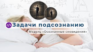 «Опусо́мним» — задать определенные задачи, для подсознания, которые будут выполняться во время сна