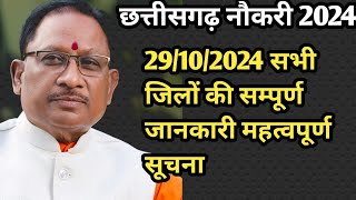 CHHATTISGARH सभी जिलों का रोजगार समाचार या संपूर्ण भर्ती प्रक्रिया 29/10/2024