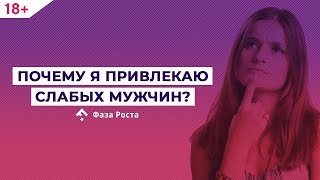 Почему я привлекаю слабых мужчин? Как привлечь достойного мужчину? Ответ эксперта Фаза Роста