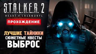 ВЫБРОС, КВЕСТЫ, ТОП ТАЙНИКИ - Прохождение - S.T.A.L.K.E.R. 2: Heart of Chornobyl #2