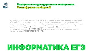 Информатика ЕГЭ. № 4. Кодирование и декодирование информации. Расшифровка сообщений. № 3684