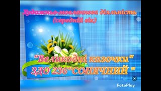 Художньо-мовленнєва діяльність"Великодні казочки"(середній вік)ЗДО 236"Сонячний"