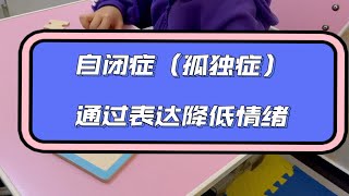 自闭症（孤独症）通过表达降低情绪问题