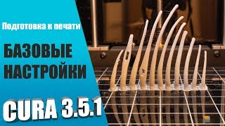 Базовая настройка 3Д печати в Cura. Решение проблем 3Д печати.