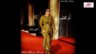 Daleely Ehtar   Umm Kulthum دليلى احتار   ام كلثوم