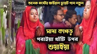 কিবোর্ড নাজমুল শিল্পী পাখি সরকার নতুন  ডুয়েট গান|সাদা কাপড় পরাইয়া খাটের উপর শুয়াইয়া|বিচ্ছেদ গান