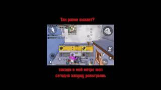 #metro #metroroyale #pubgmobile #метро #метророяль #рекомендации #shorts