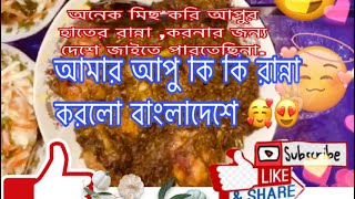 বাংলাদেশে আমার আপুর বাসায় মেহমান আসচে আপু কি কি রান্না করলো/মুরুগ পোলাও #ডিম কারি#মাছ ভাজি#😋🥰😋😋