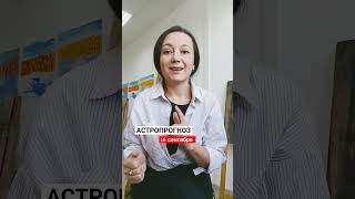 АСТРОПРОГНОЗ 16 сентября