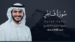 سورة فاطر كاملة القارئ عبدالله الخلف | Surat Fatir