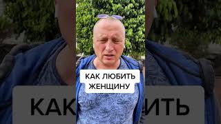 Как любить женщину