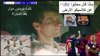 ماذا قال محللوا بيين سبور طارق ذياب و وائل جمعة عن أسلوب هانزي فليك مع برشلونة 😎FC Barcelona⚽️