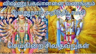 விஷ்ணு பகவானை வணங்கும் போது நாம் செய்யும் தவறுகள்  _Lord vishnu _ yellow flower lover_trending media