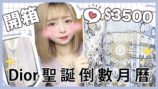 Ⓜ️【開箱】♪💙DIOR💙2021年聖誕倒數月曆🎀✨要$3500⁉️丨Misaki珊珊