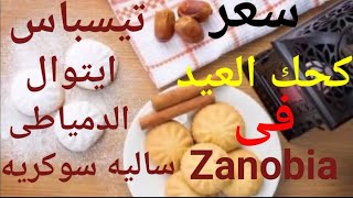 اسعار كحك العيد ٢٠٢١ فى ايتوال، تيسباس،ساليه سوكريه ،الدمياطى، Zanobia