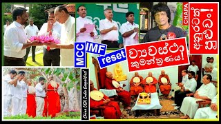 CHAPA on Geopolitics! Constitutional Conspiracy! JVP - NPP අනුරටත් පුළුවං! Oct 7, 2024, Episode 124