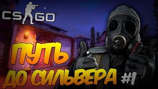 CS:GO ➤ ПУТЬ ДО СИЛЬВЕРА #1 ➤ MATCHMAKING