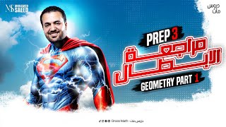 مراجعة الأبطال  / Prep 3/ Geometry part 1