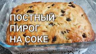 Рецепт как сделать постный пирог на апельсиновом соке с изюмом в духовке.