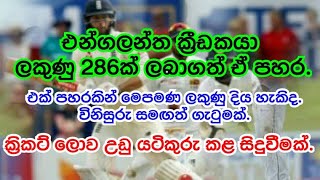 England batsmen score 286 runs per ball.|| එන්ගලන්තයට විනිසුරු සහය.||