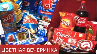 ЦВЕТНАЯ ВЕЧЕРИНКА 🎉 ВЕСЁЛЫЙ ТРЕНД👍😋 Веселье и полный стол вкусняшек вам обеспечен 🎉 COLOR PARTY