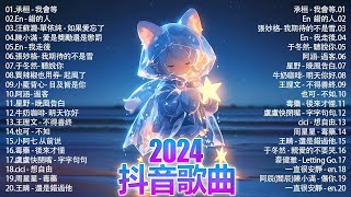 2024抖音熱歌🎧 月热门歌曲最火最热门洗脑抖音歌曲「無廣告」抖音50首必听新歌💥#douyin