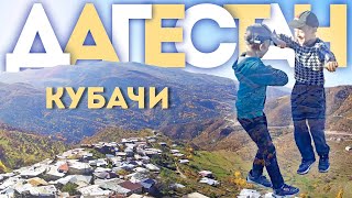 Дагестан 4 серия. Поездка в Кубачи и Гуниб