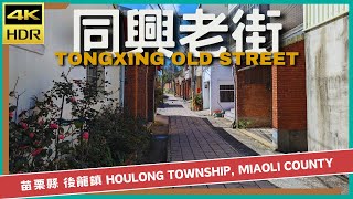 苗栗縣【04】後龍鎮│同興老街│Tongxing Old Street│台灣散策│Wander in Miaoli│Walk Taiwan