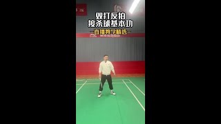 雙打反拍接殺球基本功 Basic skills of backhand smash in doubles