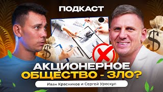 АКЦИОНЕРНОЕ ОБЩЕСТВО - это плохо? IPO в России??? / Подкаст Ивана Красникова с Сергеем Урескулом