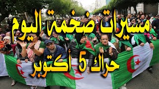 الحراك الشعبي في الجزائر اليوم 5 أكتوبر / مسيرات ضخمة اليوم في جميع أرجاء الوطن