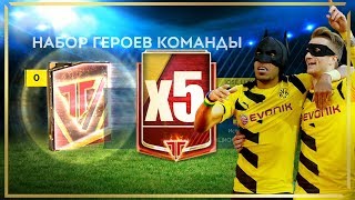 FIFA 19 MOBILE - ФУРА ГЕРОЕВ КОМАНДЫ | НАБОРЫ ГЕРОЯ КОМАНДЫ КУЧА ЭЛИТ 84+