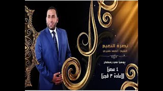 الابتهال (1) نضرة  النعيم | الحلقة الثانية| الشيخ أحمد صبري