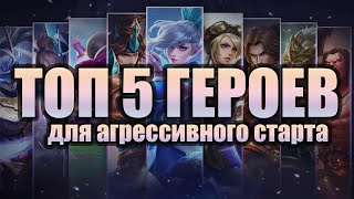 ТОП 5 ГЕРОЕВ Мобайл легендс ДЛЯ АГРЕССИВНОГО СТАРТА| Mobile legends bang bang