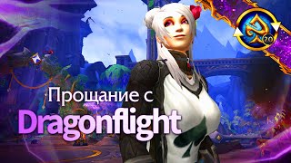 Прощание с Dragonflight - делаем общее фото и наслаждаемся последним днём | Тентара